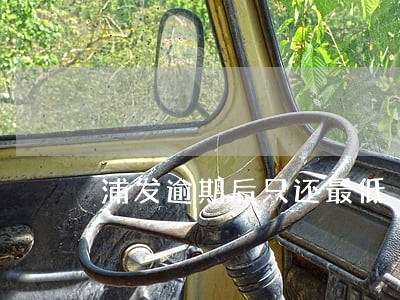 浦发逾期后只还最低 浦发逾期后只还最低