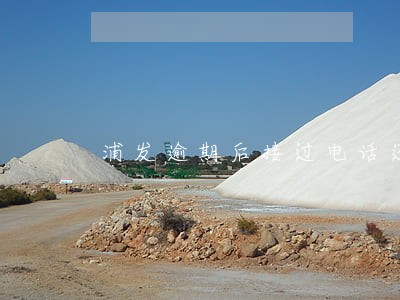 浦发逾期后接过电话还说我失联 浦发逾期后接过电话还说我失联