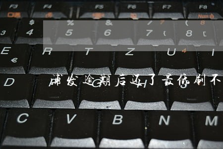 浦发逾期后还了最低刷不了 浦发逾期后还了最低刷不了