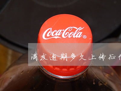 浦发逾期多久上传征信 浦发逾期多久上传征信
