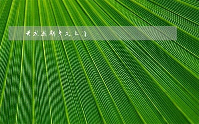 浦发逾期多久上门 浦发逾期多久上门