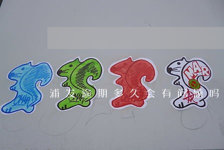 浦发逾期多久会有问题吗 浦发逾期多久会有问题吗