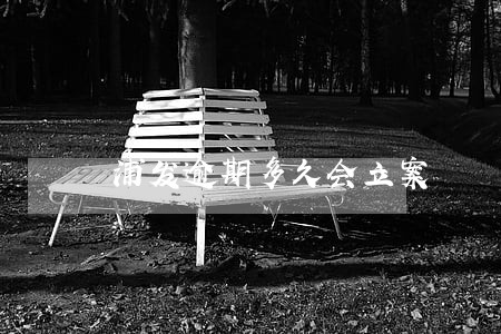 浦发逾期多久会立案 浦发逾期多久会立案