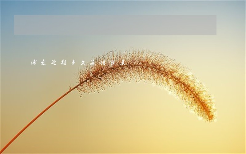 浦发逾期多久冻结额度 浦发逾期多久冻结额度