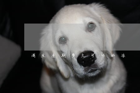 浦发逾期多久可以解冻 浦发逾期多久可以解冻