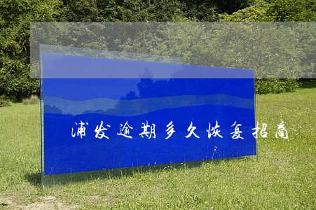浦发逾期多久恢复招商 浦发逾期多久恢复招商
