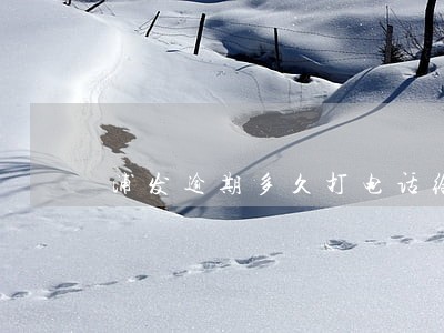 浦发逾期多久打电话给本人 浦发逾期多久打电话给本人