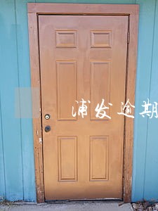 浦发逾期多久立案上海 浦发逾期多久立案上海