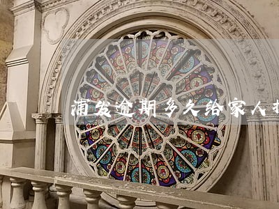 浦发逾期多久给家人打电话 浦发逾期多久给家人打电话