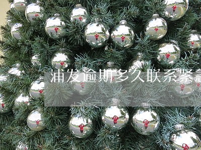 浦发逾期多久联系紧急联系人 浦发逾期多久联系紧急联系人