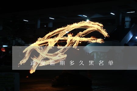 浦发逾期多久黑名单 浦发逾期多久黑名单