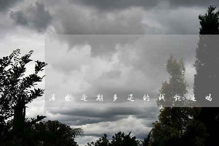 浦发逾期多还的钱能退吗