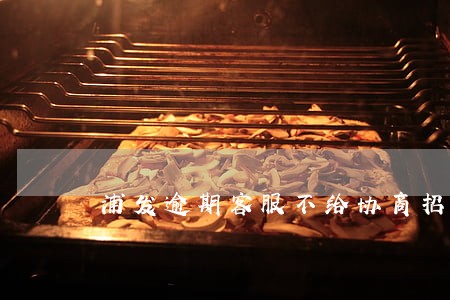 浦发逾期客服不给协商招商 浦发逾期客服不给协商招商