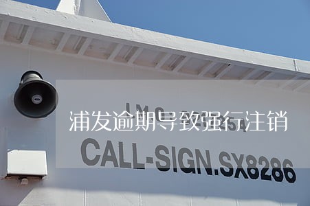 浦发逾期导致强行注销 浦发逾期导致强行注销