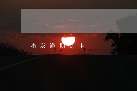浦发逾期封卡 浦发逾期封卡