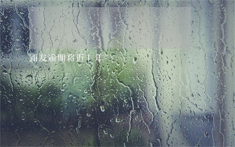 浦发逾期将近1年