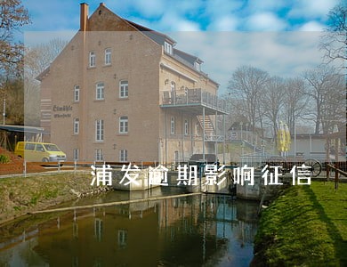 浦发逾期影响征信 浦发逾期影响征信
