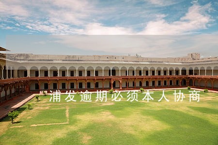 浦发逾期必须本人协商 浦发逾期必须本人协商