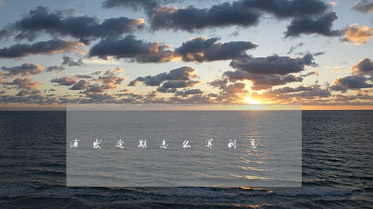 浦发逾期怎么算利息 浦发逾期怎么算利息
