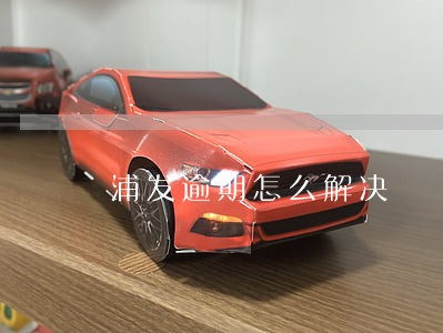 浦发逾期怎么解决 浦发逾期怎么解决