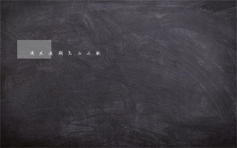 浦发逾期怎么还款 浦发逾期怎么还款