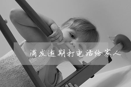浦发逾期打电话给家人 浦发逾期打电话给家人
