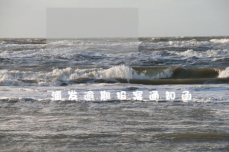 浦发逾期报案通知函 浦发逾期报案通知函