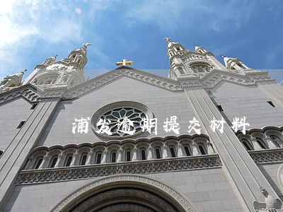 浦发逾期提交材料
