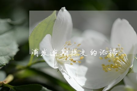 浦发逾期提交的证据 浦发逾期提交的证据