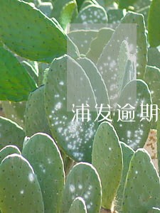 浦发逾期提醒说上门 浦发逾期提醒说上门
