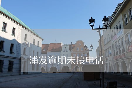 浦发逾期未接电话