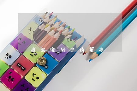 浦发逾期申请解冻