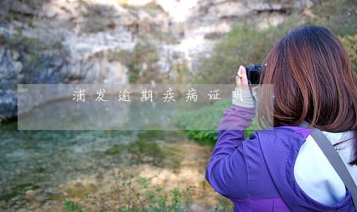 浦发逾期疾病证明