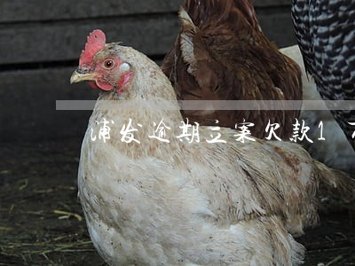 浦发逾期立案欠款1万上门抓人 浦发逾期立案欠款1万上门抓人