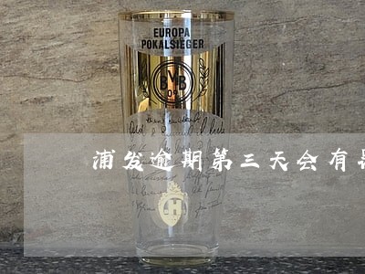 浦发逾期第三天会有罚息吗