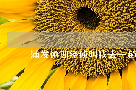浦发逾期经侦叫我去一趟