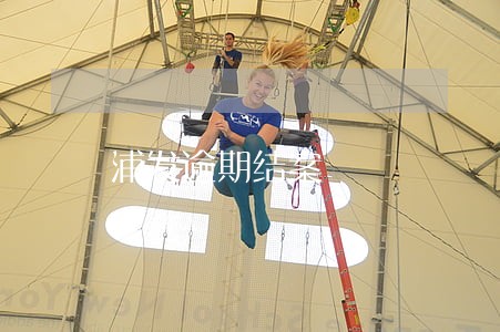 浦发逾期结案
