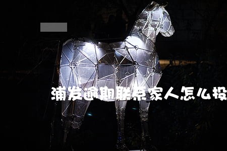 浦发逾期联系家人怎么投诉