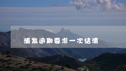 浦发逾期要求一次结清