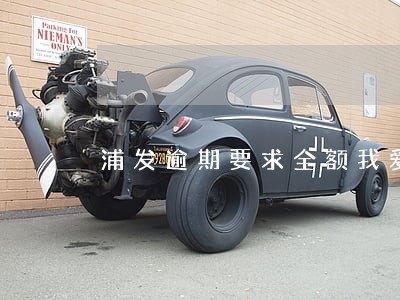 浦发逾期要求全额我爱卡