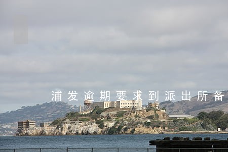 浦发逾期要求到派出所备案