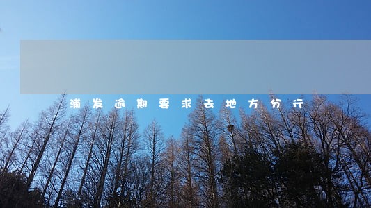 浦发逾期要求去地方分行 浦发逾期要求去地方分行