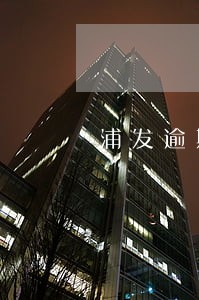 浦发逾期让你全额还款