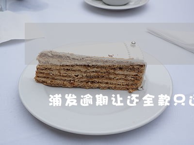 浦发逾期让还全款只还最低 浦发逾期让还全款只还最低