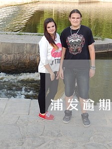 浦发逾期记录是第二期账单日吗 浦发逾期记录是第二期账单日吗