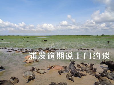 浦发逾期说上门约谈 浦发逾期说上门约谈