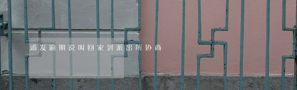 浦发逾期说叫回家到派出所协商 浦发逾期说叫回家到派出所协商