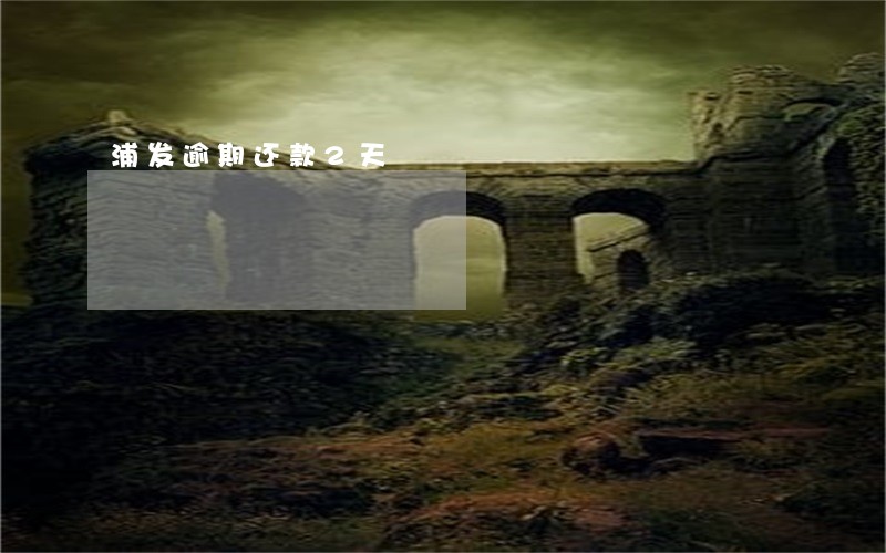 浦发逾期还款2天 浦发逾期还款2天