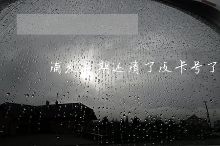 浦发逾期还清了没卡号了 浦发逾期还清了没卡号了