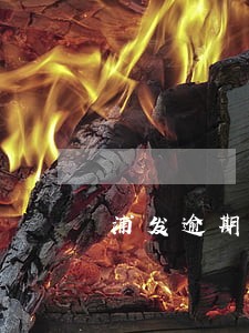 浦发逾期降额度怎么办6 浦发逾期降额度怎么办6